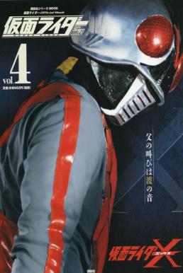 Kamen Rider V5 คาเมนไรเดอร์ X [เดชไอ้มดเอ็กซ์] [พากย์ไทย]