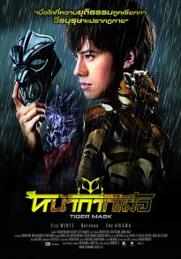 The Tiger Mask (2013) หน้ากากเสือ [พากย์ไทย]