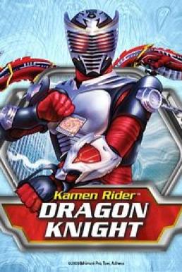 Kamen Rider Dragon Knight คาเมนไรเดอร์ดราก้อนไนท์ [พากย์ไทย]