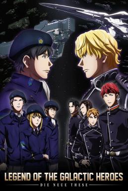 Legend of the Galactic Heroes: Die Neue These บรรยายไทย
