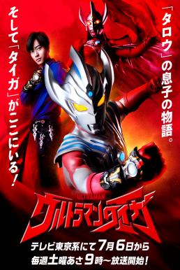 Ultraman Taiga อุลตร้าแมนไทกะ [บรรยายไทย]